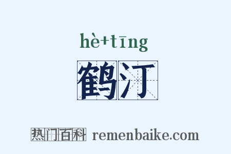 鹤汀是什么意思的图片